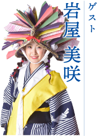 タレント　岩屋美咲
