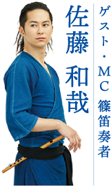 ゲスト 篠笛奏者 佐藤和哉