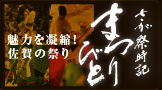 さが祭時記　まつりびと（映像）