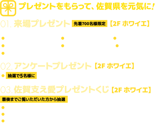 豪華県産品が当たる抽選会開催 先着来場者プレゼント