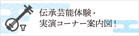 伝承芸能体験・実演コーナー案内図