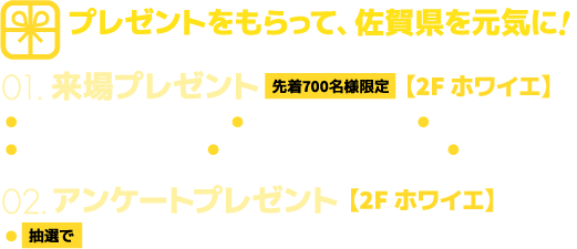 豪華県産品が当たる抽選会開催 先着来場者プレゼント