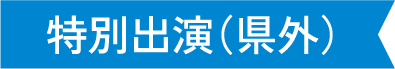 特別出演（県外）