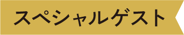 スペシャルゲスト