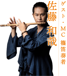 ゲスト 篠笛奏者 佐藤和哉