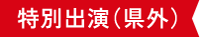 特別出演